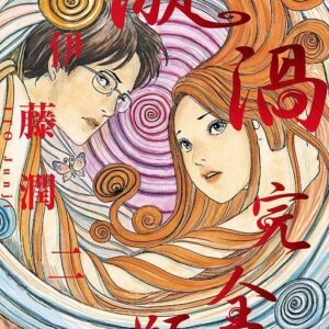 Uzumaki: Spiral into Horror – The Complete Manga Collection (Hardcover)