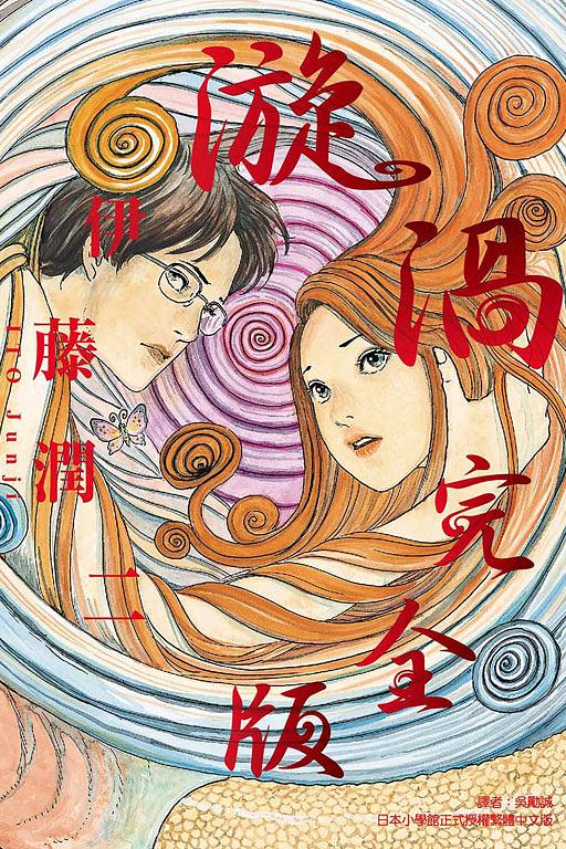 Uzumaki: Spiral into Horror – The Complete Manga Collection (Hardcover)