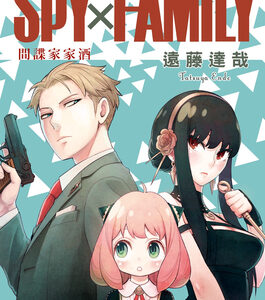 Spy x Family Vol. 1 – The Comedy Blockbuster by Tatsuya Endo
